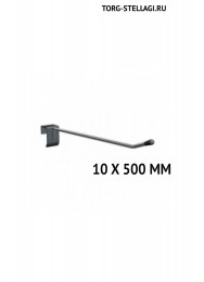 Крючок на штангу одинарный 